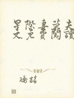 星际妻荣夫贵全文免费阅读笔趣阁