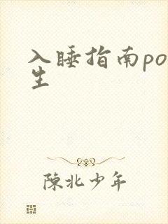 入睡指南po医生