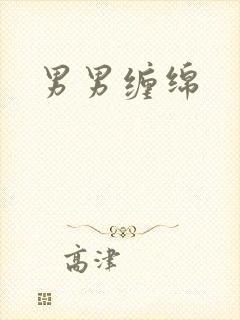 男男缠绵