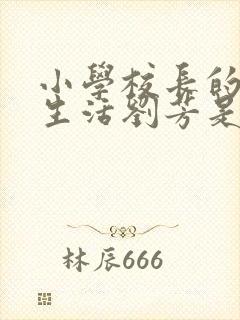 小学校长的幸福生活刘芳是谁