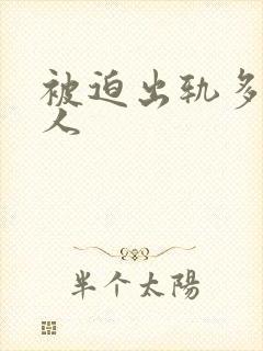 被迫出轨多汁美人