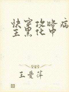 快穿攻略病娇男主黑化中封面