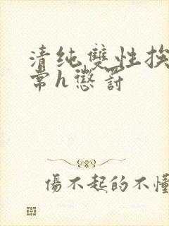 清纯双性挨脔日常h惩罚