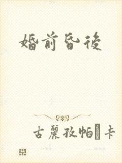 婚前昏后