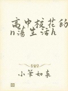 高中校花的yin荡生活h