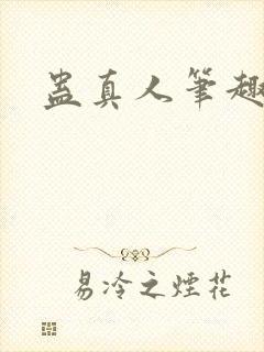 蛊真人笔趣阁