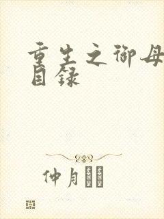 重生之御母双修目录