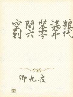 空间装满粮食回到六零年代