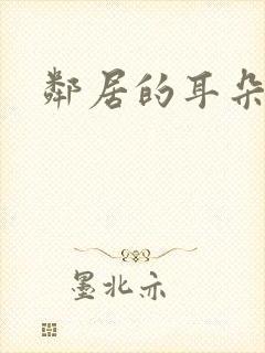 邻居的耳朵