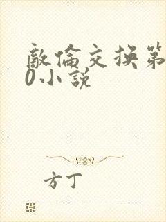 敌伦交换第150小说