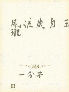 风流岁月 玉玲珑