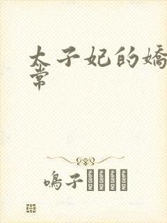 太子妃的娇宠日常