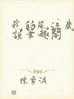 我的风流岁月小说笔趣阁