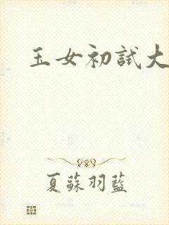 玉女初试大玉茎