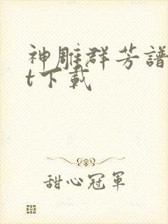 神雕群芳谱txt下载