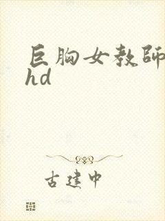 巨胸女教师秘书hd