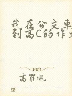 我在公交车上弄到高C的作文