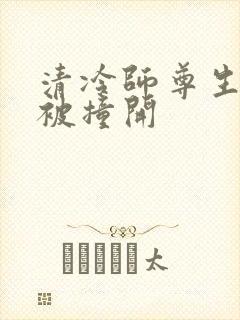 清冷师尊生殖腔被撞开