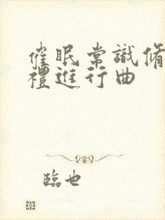 催眠常识修改婚礼进行曲