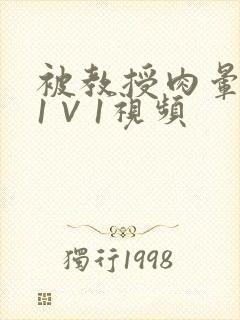 被教授肉晕了H1∨1视频