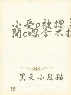 小受o被摁着扒开c嗯合不拢腿