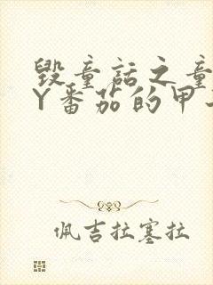 毁童话之童话BY番茄的甲子笔趣阁