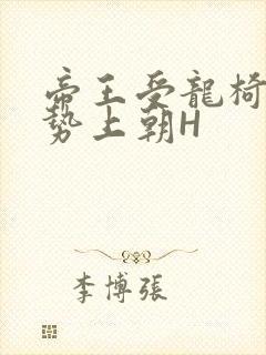 帝王受龙椅含玉势上朝H