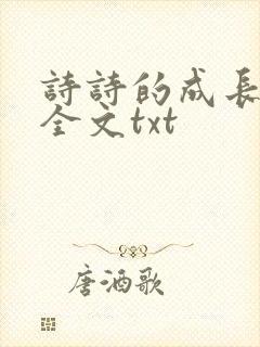 诗诗的成长日记全文txt