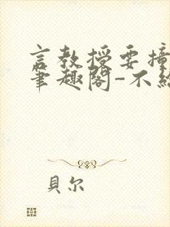 言教授要撞坏了笔趣阁-不给面子-鹧鸪哨