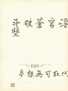 斗破苍穹淫帝无双