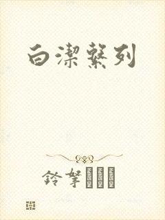 白洁系列