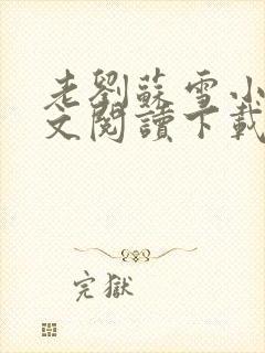 老刘苏雪小说全文阅读下载