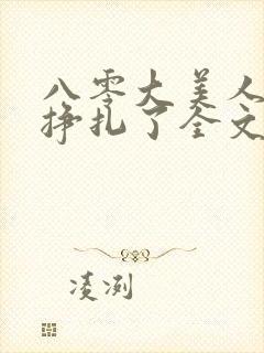 八零大美人她不挣扎了全文免费阅读