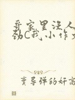 哥家里没人使点劲C我小作文