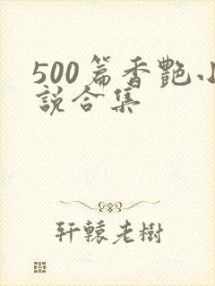 500篇香艳小说合集