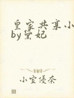 皇家共享小公主by黛妃