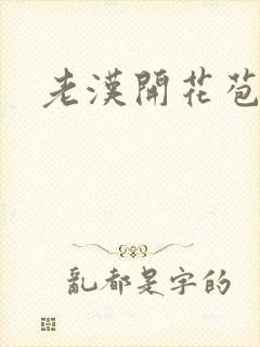 老汉开花苞封面