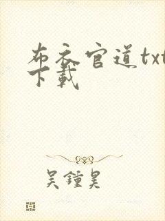 布衣官道txt下载
