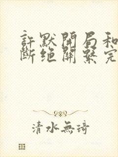 许默开局和父母断绝关系完整版