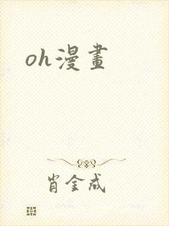 oh漫画