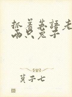 抓着英语老师的两只兔子