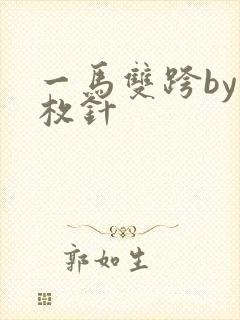 一马双跨by折枚针