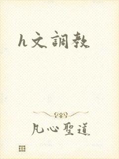 h文调教