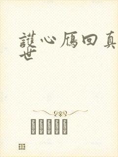 护心雁回真实身世