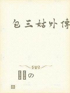 包三姑外传