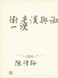 卫老汉与淑蓉第一次