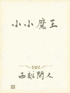 小小魔王