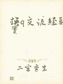 换q交流经验真实