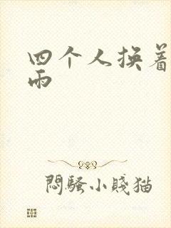 四个人换着玩春雨