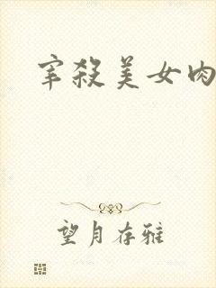 宰杀美女肉畜封面